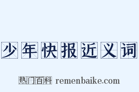 少年快报近义词是什么意思的图片